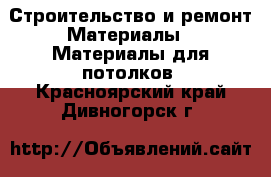 Строительство и ремонт Материалы - Материалы для потолков. Красноярский край,Дивногорск г.